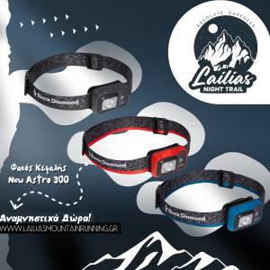 Τα δώρα για τους δρομείς του  1ου αγώνα νυχτερινού ορεινού τρεξίματος Lailias Night Trail!