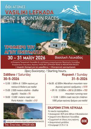 6oι Αγώνες VASILIKI LEFKADA ROAD & MOUNTAIN RACES - Προκήρυξη!
