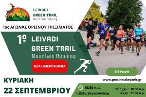 Νέα ημερομηνία για το Leivadi Green Trail: 22 Σεπτέμβρη 2024
