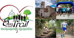 8ος Trail Ημιμαραθώνιος Φανερωμένης - 15 Φεβρουαρίου 2026!