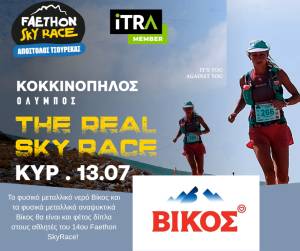 Το φυσικό μεταλλικό νερό Βίκος και τα φυσικά μεταλλικά αναψυκτικά Βίκος θα είναι και φέτος δίπλα στους αθλητές του 14ου Faethon SkyRace!