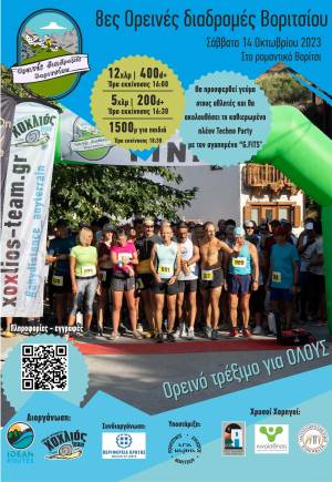 8ες Ορεινές Διαδρομές Βοριτσίου!