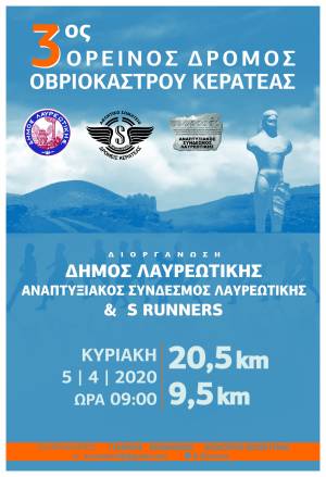 3ος Ορεινός Δρόμος Οβριόκαστρου Κερατέας - Προκήρυξη Διοργάνωσης!